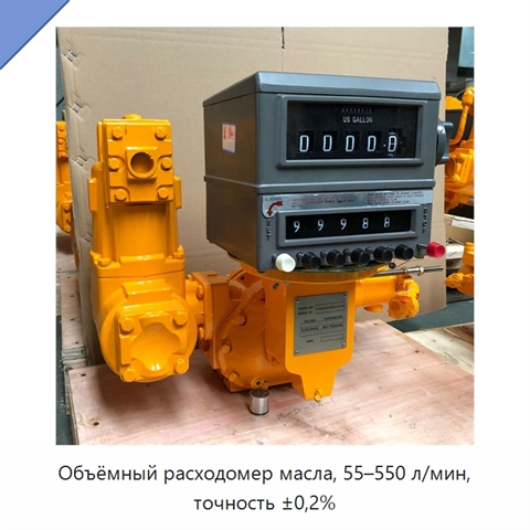 Объёмный расходомер масла, 55–550 л/мин, точность ±0,2%