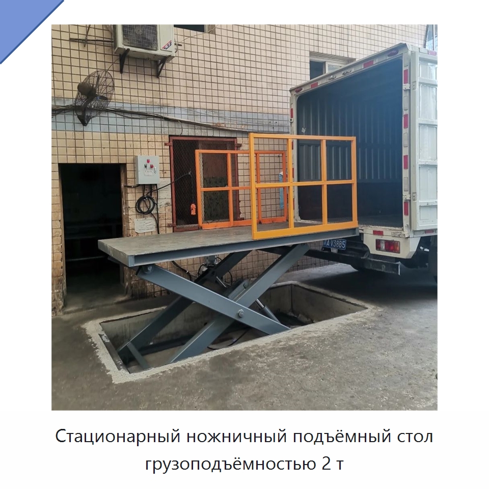 Стационарный ножничный подъёмный стол грузоподъёмностью 2 т — Подъемные столы
