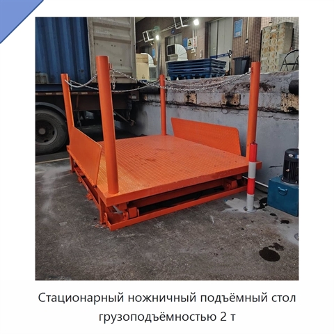 Стационарный ножничный подъёмный стол грузоподъёмностью 2 т