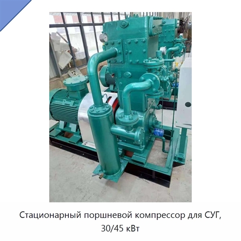 Стационарный поршневой компрессор для СУГ, 30/45 кВт