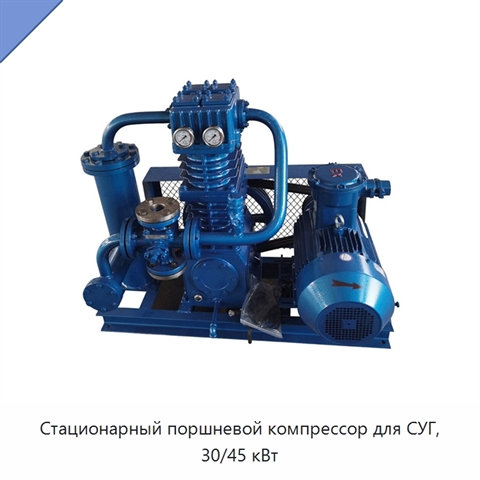 Стационарный поршневой компрессор для СУГ, 30/45 кВт