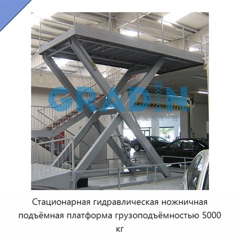 Стационарная гидравлическая ножничная подъёмная платформа грузоподъёмностью 5000 кг