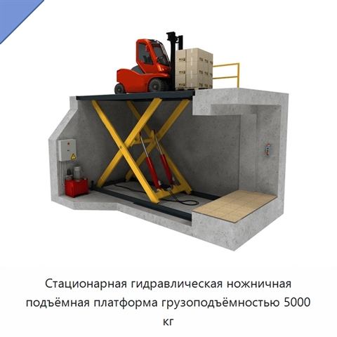 Стационарная гидравлическая ножничная подъёмная платформа грузоподъёмностью 5000 кг