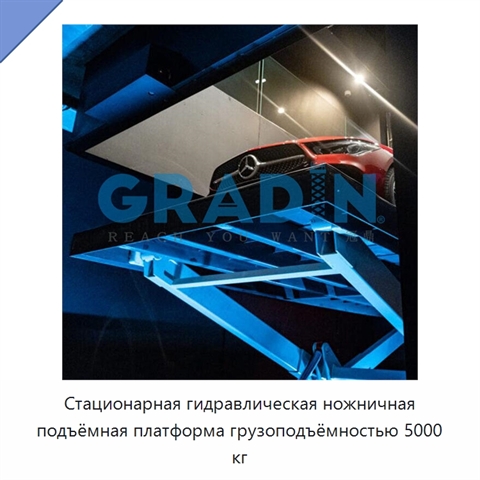 Стационарная гидравлическая ножничная подъёмная платформа грузоподъёмностью 5000 кг