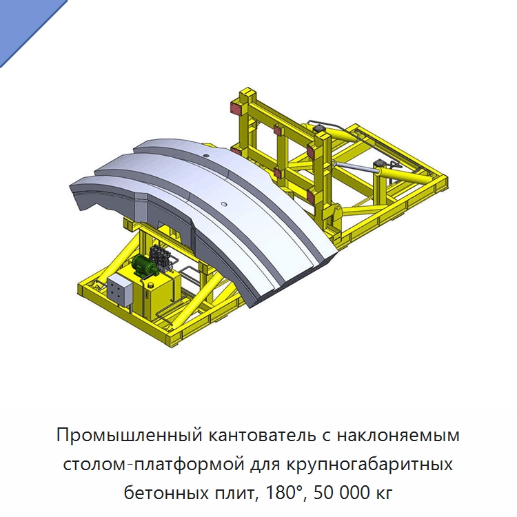 Промышленный кантователь с наклоняемым столом-платформой для крупногабаритных бетонных плит, 180°, 50 000 кг — Электротали