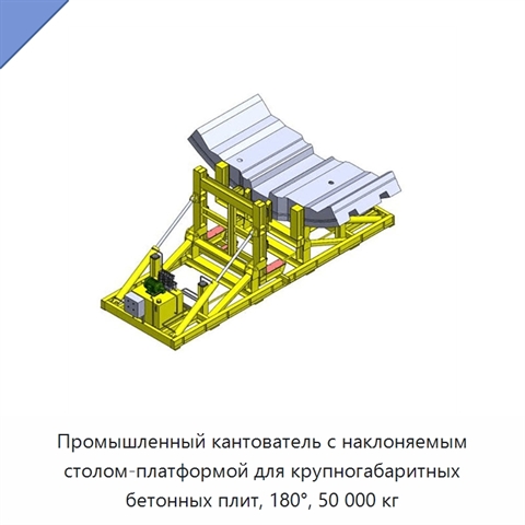 Промышленный кантователь с наклоняемым столом-платформой для крупногабаритных бетонных плит, 180°, 50 000 кг