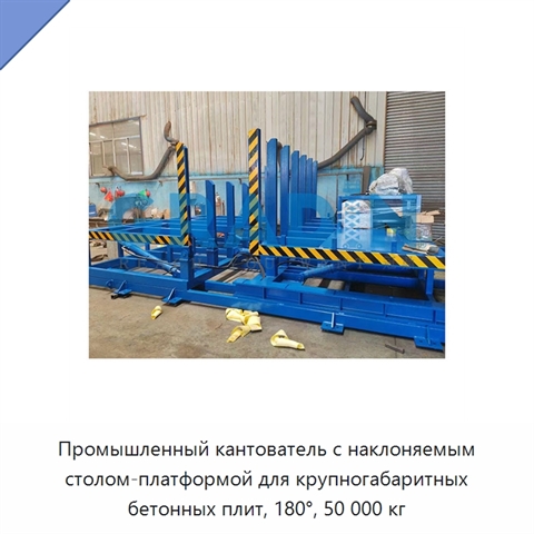 Промышленный кантователь с наклоняемым столом-платформой для крупногабаритных бетонных плит, 180°, 50 000 кг