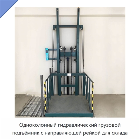 Одноколонный гидравлический грузовой подъёмник с направляющей рейкой для склада