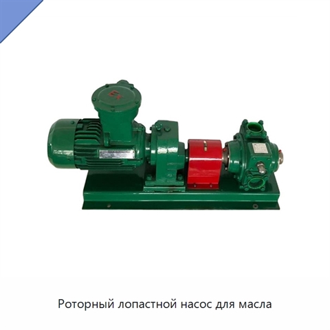 Роторный лопастной насос для масла
