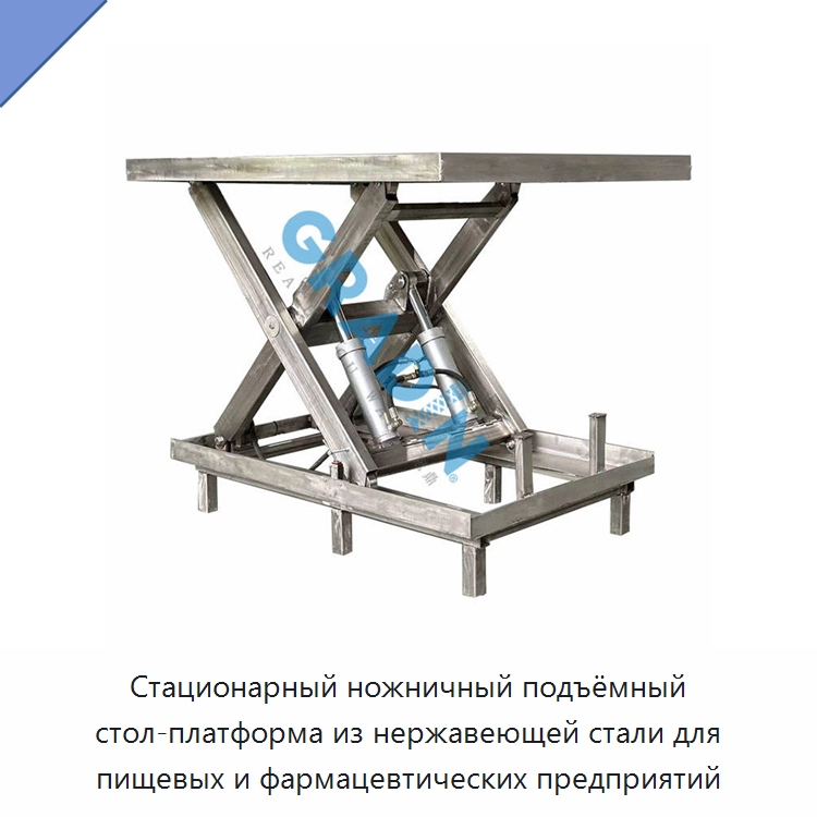 Стационарный ножничный подъёмный стол-платформа из нержавеющей стали для пищевых и фармацевтических предприятий — Подъемные столы