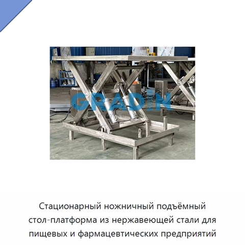 Стационарный ножничный подъёмный стол-платформа из нержавеющей стали для пищевых и фармацевтических предприятий
