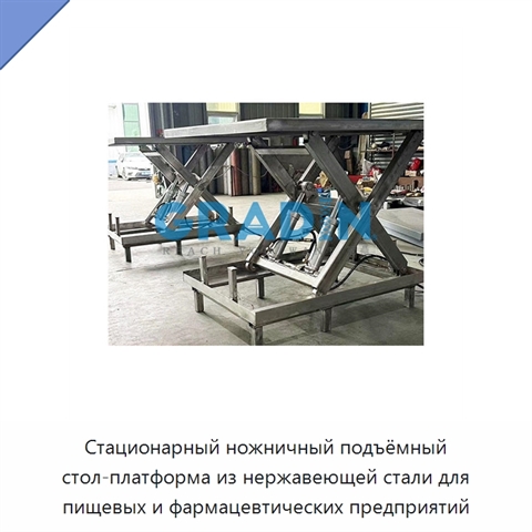 Стационарный ножничный подъёмный стол-платформа из нержавеющей стали для пищевых и фармацевтических предприятий