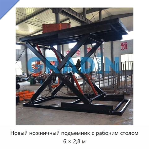 Новый ножничный подъемник с рабочим столом 6 × 2,8 м