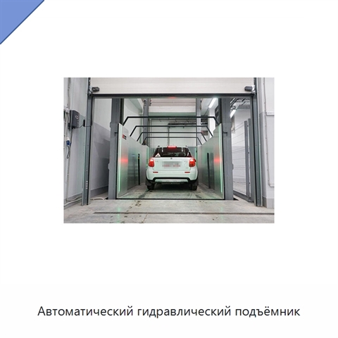 Автоматический гидравлический подъёмник