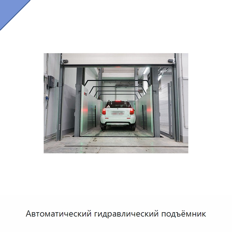Автоматический гидравлический подъёмник — Подъемные столы