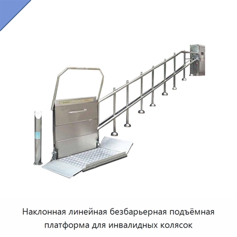 Наклонная линейная безбарьерная подъёмная платформа для инвалидных колясок