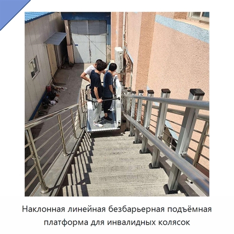 Наклонная линейная безбарьерная подъёмная платформа для инвалидных колясок