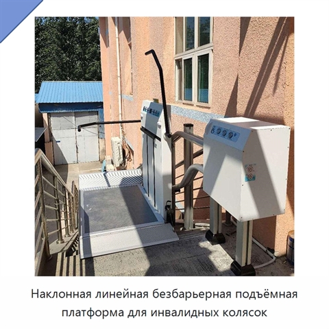 Наклонная линейная безбарьерная подъёмная платформа для инвалидных колясок