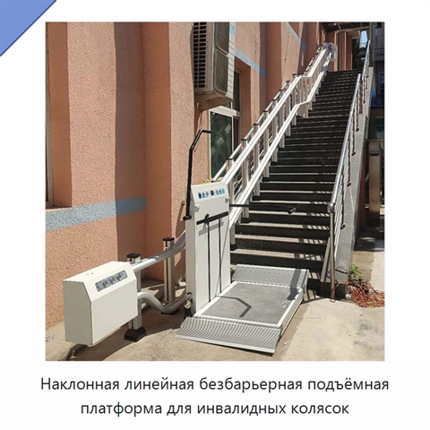 Наклонная линейная безбарьерная подъёмная платформа для инвалидных колясок