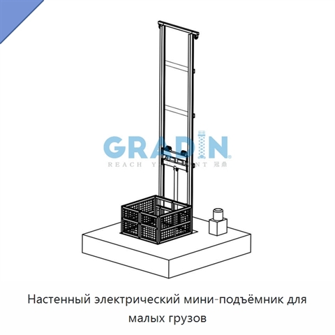 Настенный электрический мини-подъёмник для малых грузов