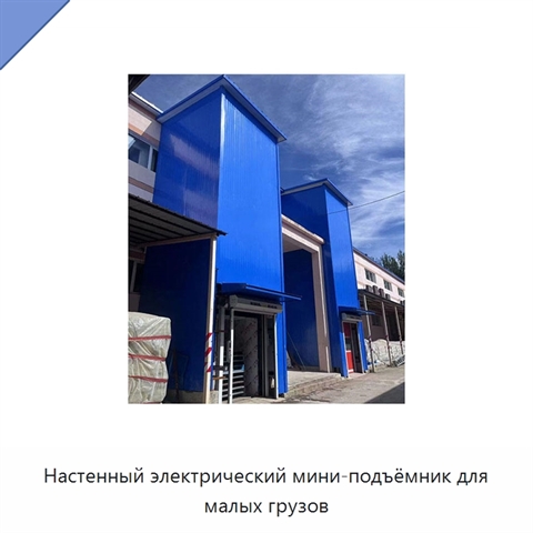 Настенный электрический мини-подъёмник для малых грузов