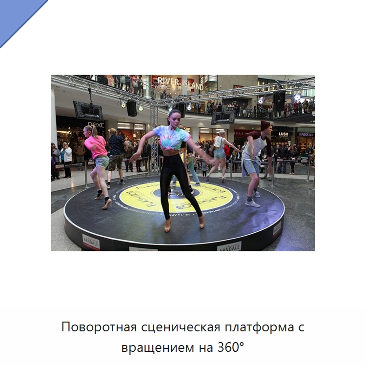 Поворотная сценическая платформа с вращением на 360° — Подъемные столы