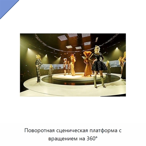 Поворотная сценическая платформа с вращением на 360°