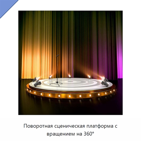 Поворотная сценическая платформа с вращением на 360°