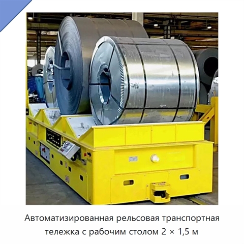Автоматизированная рельсовая транспортная тележка с рабочим столом 2 × 1,5 м
