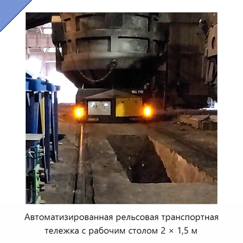 Автоматизированная рельсовая транспортная тележка с рабочим столом 2 × 1,5 м