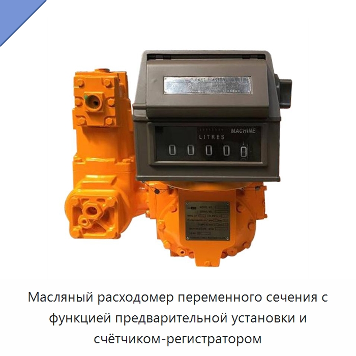 Масляный расходомер переменного сечения с функцией предварительной установки и счётчиком-регистратором — Расходомеры