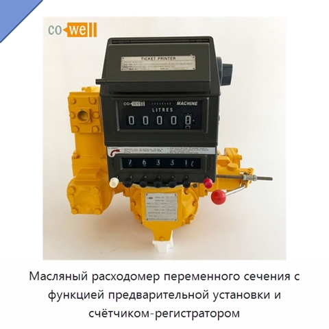Масляный расходомер переменного сечения с функцией предварительной установки и счётчиком-регистратором