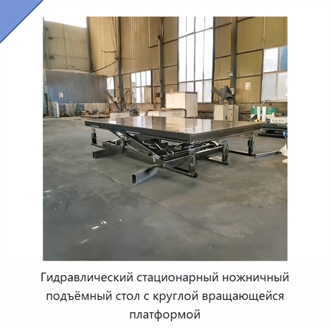 Гидравлический стационарный ножничный подъёмный стол с круглой вращающейся платформой