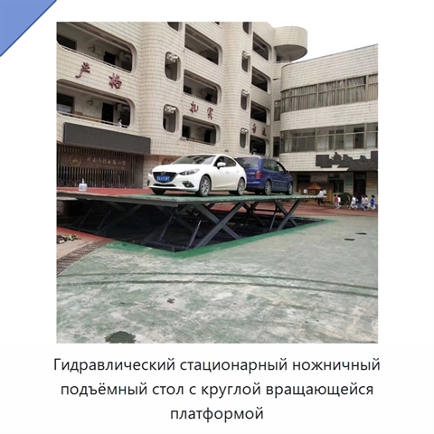 Гидравлический стационарный ножничный подъёмный стол с круглой вращающейся платформой
