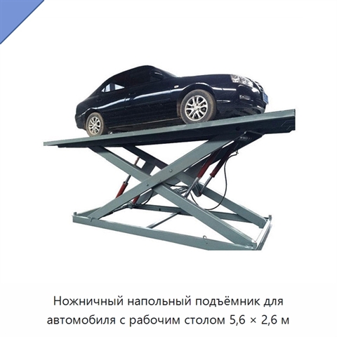 Ножничный напольный подъёмник для автомобиля с рабочим столом 5,6 × 2,6 м