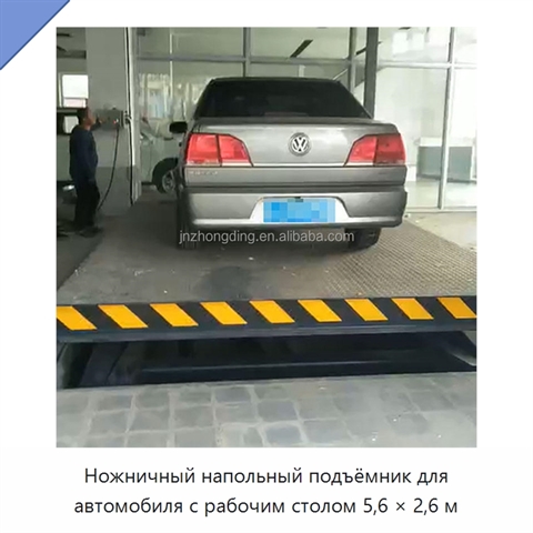 Ножничный напольный подъёмник для автомобиля с рабочим столом 5,6 × 2,6 м