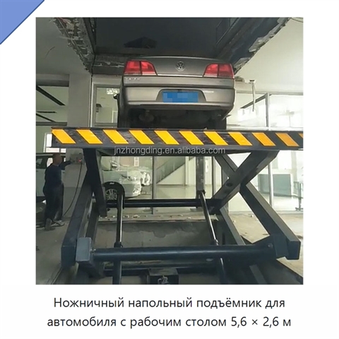 Ножничный напольный подъёмник для автомобиля с рабочим столом 5,6 × 2,6 м