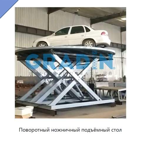 Поворотный ножничный подъёмный стол