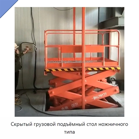 Скрытый грузовой подъёмный стол ножничного типа
