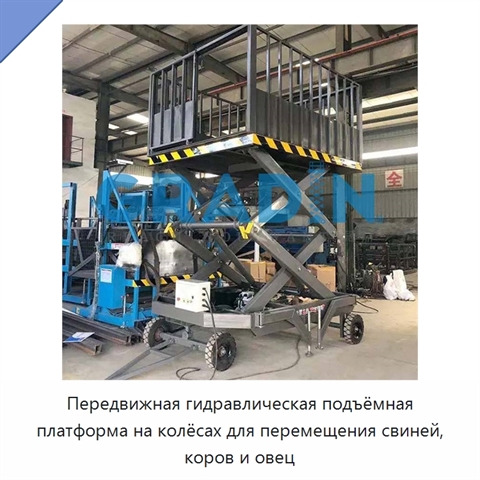 Передвижная гидравлическая подъёмная платформа на колёсах для перемещения свиней, коров и овец