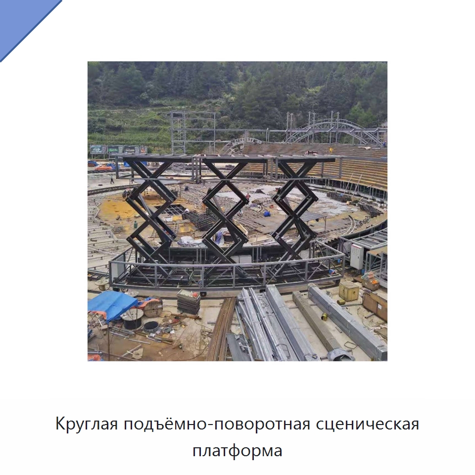 Круглая подъёмно-поворотная сценическая платформа — Подъемные столы