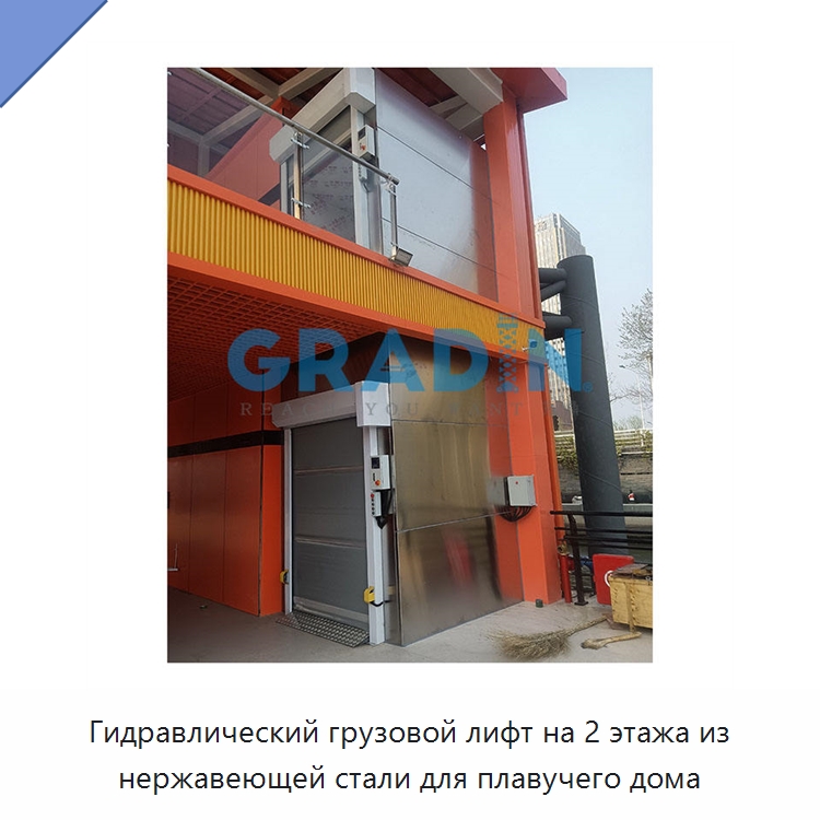 Гидравлический грузовой лифт на 2 этажа из нержавеющей стали для плавучего дома — Подъемные столы