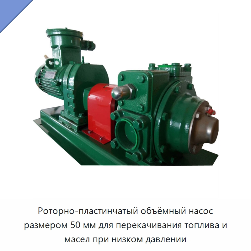 Роторно-пластинчатый объёмный насос размером 50 мм для перекачивания топлива и масел при низком давлении — Насосы