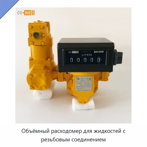 Объёмный расходомер для жидкостей с резьбовым соединением