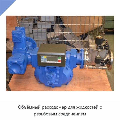 Объёмный расходомер для жидкостей с резьбовым соединением