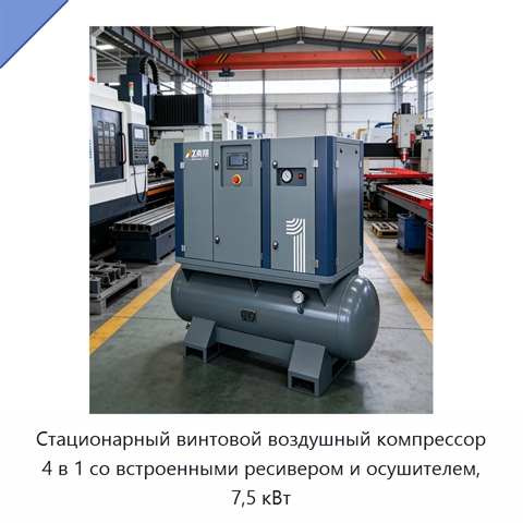 Стационарный винтовой воздушный компрессор 4 в 1 со встроенными ресивером и осушителем, 7,5 кВт
