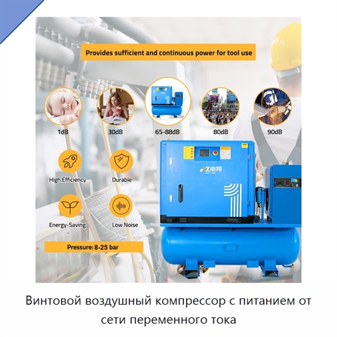 Винтовой воздушный компрессор с питанием от сети переменного тока