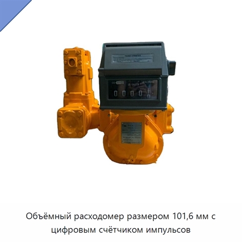 Объёмный расходомер размером 101,6 мм с цифровым счётчиком импульсов
