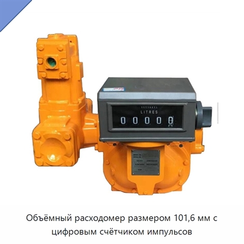 Объёмный расходомер размером 101,6 мм с цифровым счётчиком импульсов