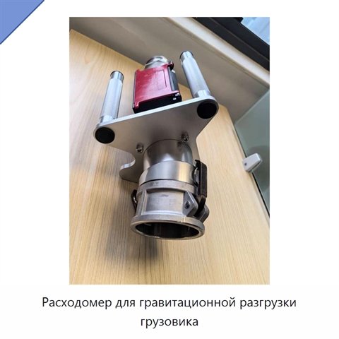 Расходомер для гравитационной разгрузки грузовика